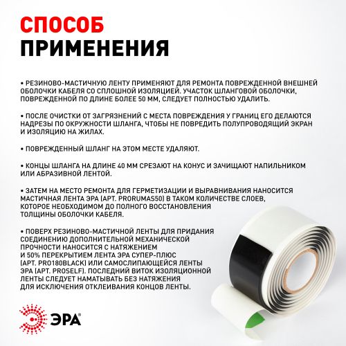 Изолента резиново-мастичная электротехническая лента 50ммх3м PRO PRORUMAS50 1.65мм черн. ЭРА Б0057481