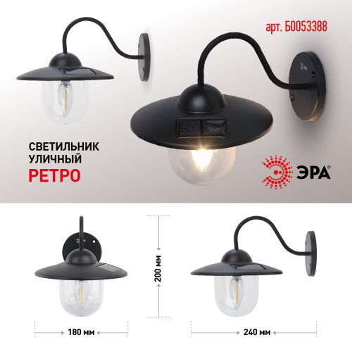Светильник светодиодный "Ретро" ERASF22-38 1LED уличный настенный на солнечн. батареях ЭРА Б0053388