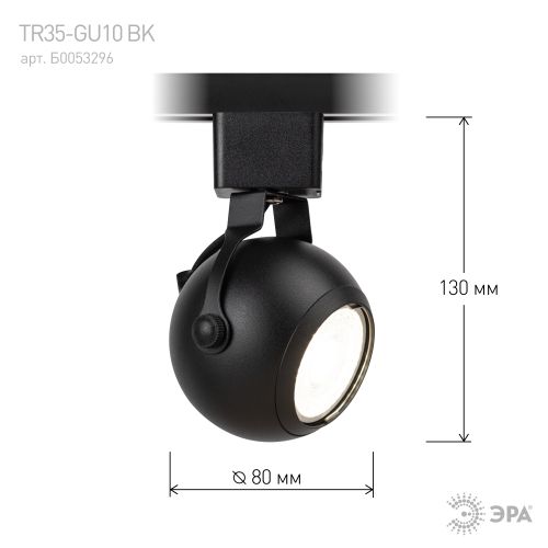 Светильник трековый TR35-GU10 80х130 8647 MR16 GU10 1ф BK черн. Эра Б0053296