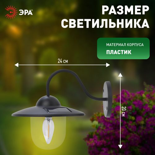 Светильник светодиодный "Ретро" ERASF22-38 1LED уличный настенный на солнечн. батареях ЭРА Б0053388