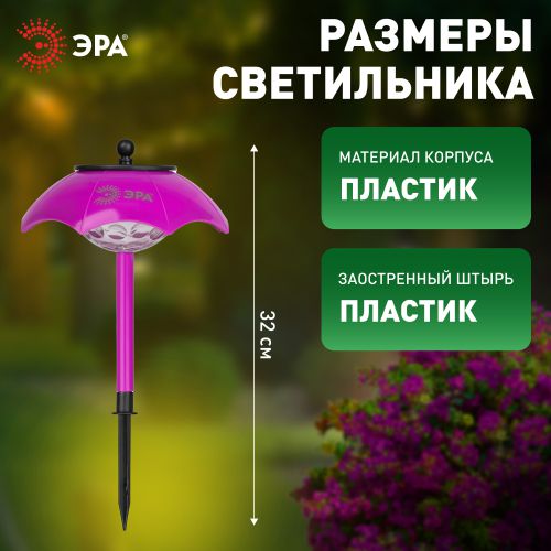 Светильник светодиодный садовый ERASF22-53 "Зонтик Диско" 1LED 32см уличный на солнечн. батарее Эра Б0057654