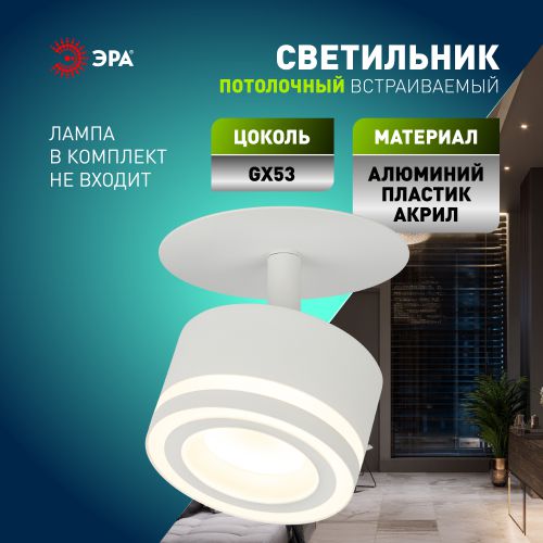 Светильник встраиваемый под лампу GX53 DK114 WH бел. Эра Б0059789
