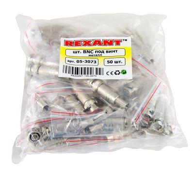 Разъем штекер BNC под винт с пружиной метал. (уп.50шт) Rexant 05-3073
