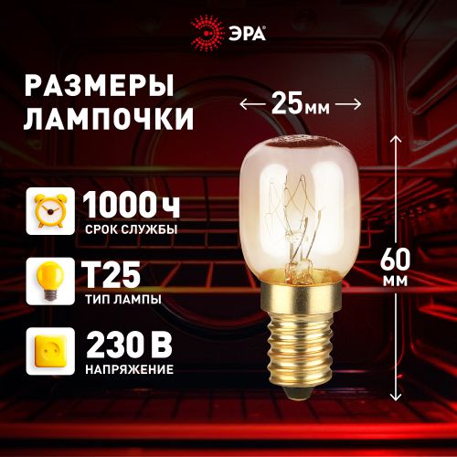 Лампа накаливания T25 15Вт E14/E14 230В для духовых шкафов Эра Б0066391