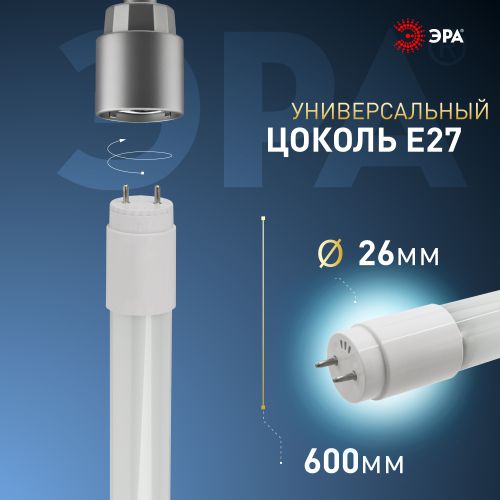 Лампа светодиодная T8-10W-865-G13-600мм стекл. (поворот. цоколь) 910лм ЭРА Б0033000