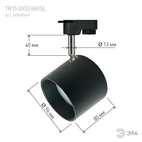 Светильник трековый TR15 GX53 1ф алюм. BK/SL черн./серебр. Эра Б0048546