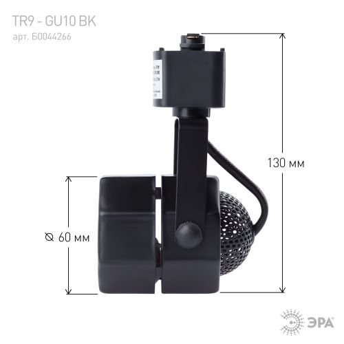 Светильник трековый TR9-GU10 MR16 BK черн. Эра Б0044266