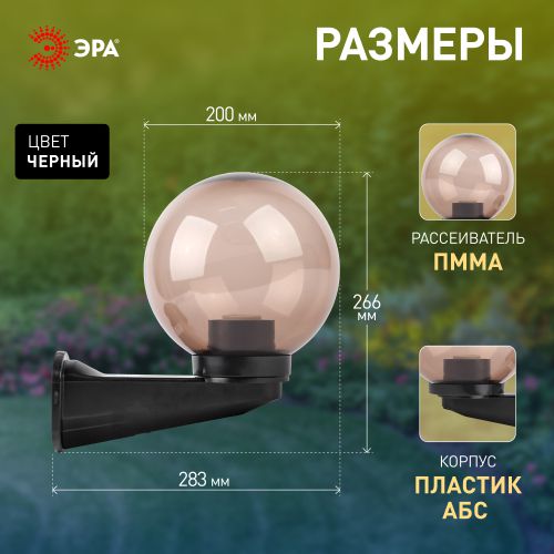 Светильник садово-парковый Шар D200мм E27 дым. с настенным крепежом НБУ 01-60-205 ЭРА Б0048082