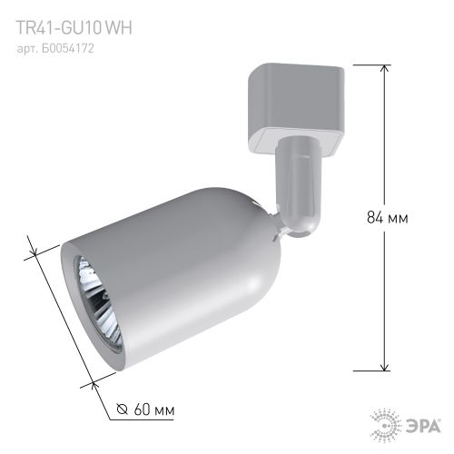Светильник трековый 1ф TR41-GU10 WH под лампу MR16 бел. Эра Б0054172