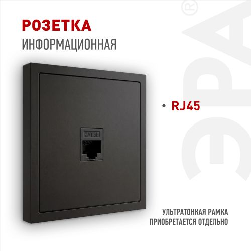 Розетка информационная 1-м СП Galaxy RJ45 16А IP20 250В антрацит 15-3107-05 Эра Б0070743