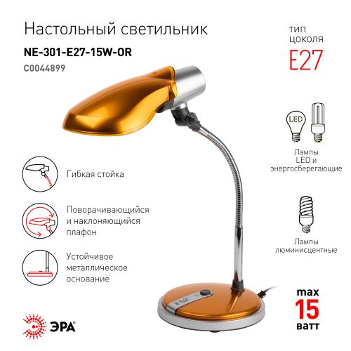 Светильник NE-301-E27-15W-OR настол. оранж. ЭРА C0044899