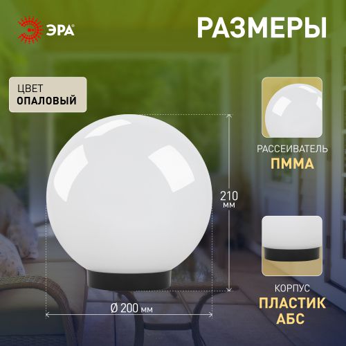 Светильник садово-парковый Шар D200мм E27 бел. НТУ 01-60-201 ЭРА Б0048735