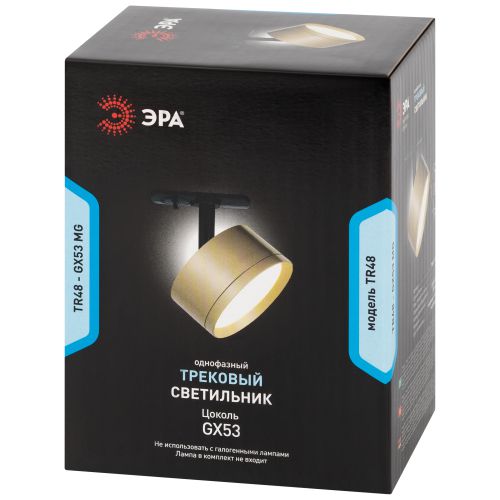Светильник трековый TR48 GX53 1ф MG матов. зол. Эра Б0054160