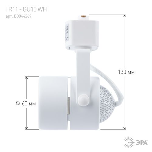 Светильник трековый TR11-GU10 MR16 1ф WH бел. Эра Б0044269