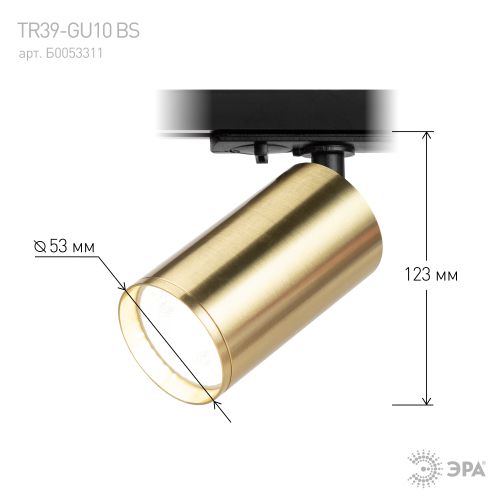 Светильник трековый TR39-GU10 MR16 1ф под лампу BS латунь Эра Б0053311