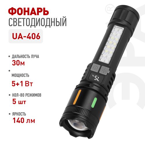 Фонарь светодиодный UA-406 универсальный аккумуляторный 5Вт+3Вт 5 режимов оптический Zoom дисплей USB type C Эра Б0071397