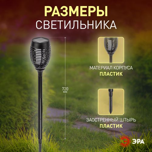 Светильник садовый ERASF012-35 Факел 72см солнечная батарея ЭРА Б0044243