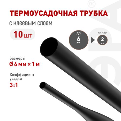 Трубка термоусадочная NO-224-545 ТТУк 6/2 с клеевым слоем в отрезках по 1м черн. (уп.10шт) Эра Б0067478