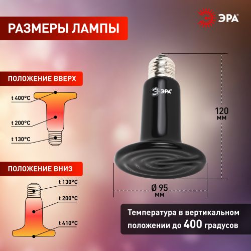 Излучатель тепловой (лампа инфракрасная) FITO-200W-НQ CeramiHeat RX 200Вт E27 для брудера/рептилий не дает света керамическая Эра Б0059885