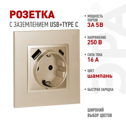 Розетка 1-м СП Elegance 14-4108-04 16А 250В 2P+E с USB type-A+C 5В-3А защ. шторки шампань Эра Б0067740