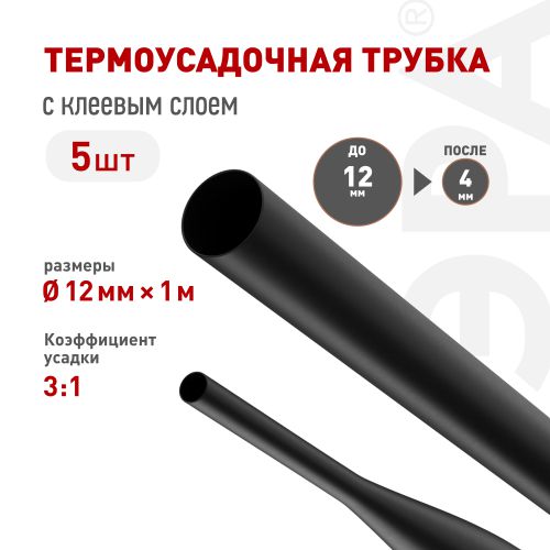 Трубка термоусадочная NO-224-547 ТТУк 12/4 с клеевым слоем в отрезках по 1м черн. (уп.5шт) Эра Б0067492