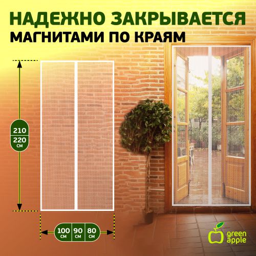 Сетка магнитная универс. с регулир. размером 220х50см (уп.2шт) GBN004 Green Apple Б0032055
