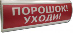 Оповещатель охранно-пожарный световой (табло) U-пит.12В I-потр.20мА IP55 tраб.-30/+55град.C 300х100х25мм ЛЮКС-12 "Порошок уходи" Электротехника и Автоматика 206919