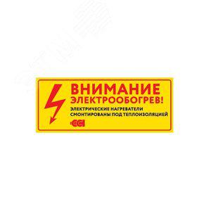 Этикетка "Внимание электрообогрев" 250х45мм (на двух языках) ССТ 2203641