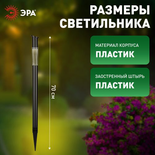 Светильник садовый Старт холодный белый высота 70см 1LED на солнечной батарее Эра Б0062365