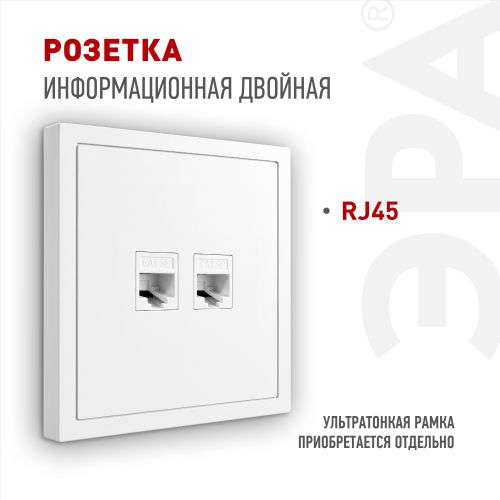 Розетка информационная 2-м СП Galaxy RJ45 16А IP20 250В бел. 15-3108-01 Эра Б0070756
