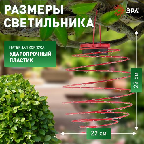 Светильник садовый подвесной Спираль на солнечной батарее 22см ERASF012-29 ЭРА Б0044236