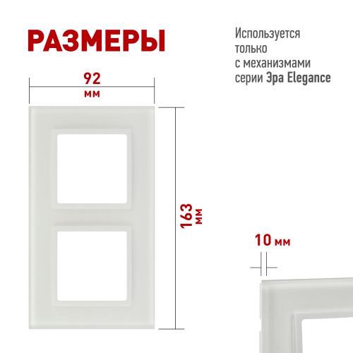 Рамка 2-м Elegance 14-5102-01М для розеток и выключателей стекло матов. бел. Эра Б0065834