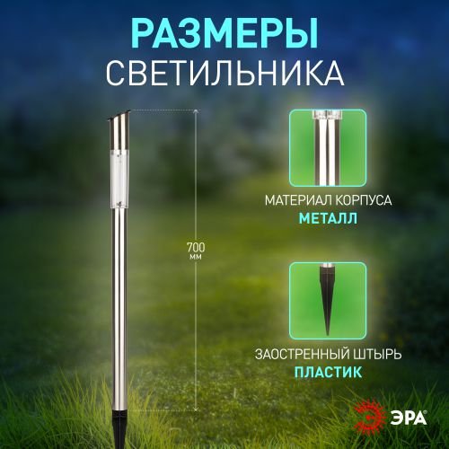 Светильник садовый Стиль холодный белый высота 70см 1LED на солнечной батарее Эра Б0062364