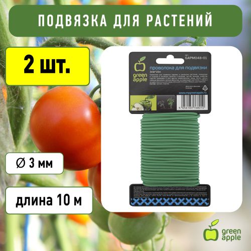 Проволока для подвязки 3мм 10м GAPM048-01 Green Apple Б0038602