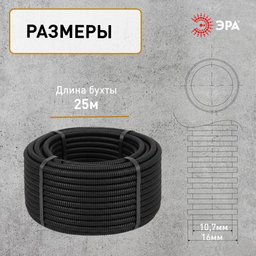 Труба гофрированная ПНД легкая d16мм с протяжкой черн. (уп.25м) GOFR-16-25-HD Эра Б0020119