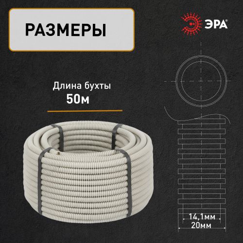 Труба гофрированная ПВХ легкая d20мм с протяжкой сер. (уп.50м) GOFR-20-50-PVС Эра Б0042996