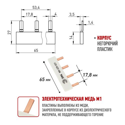 Шина соединительная NO-225-521 компактная L фазная PIN штырь 1Р 63А 4 модуля (уп.4шт) Эра Б0071210