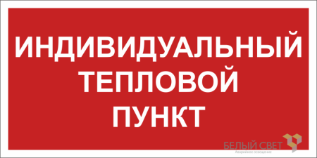 Знак безопасности BL-3015B.F50 "Индивидуальный тепловой пункт" Белый свет a24722