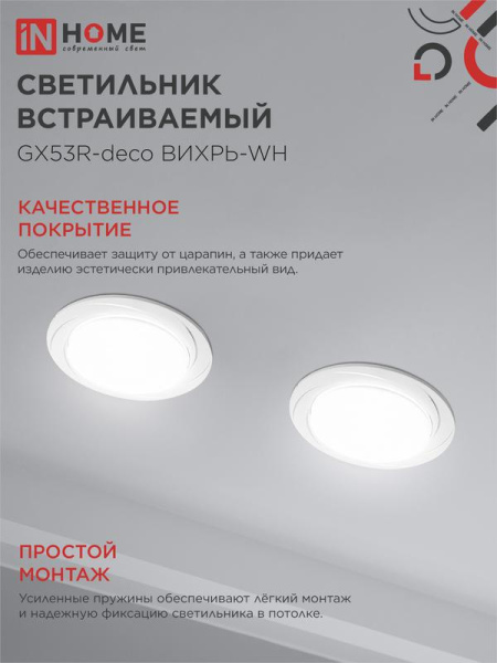 Светильник GX53R-deco ВИХРЬ-WH встраив. под лампу GX53 бел. IN HOME 4690612044323