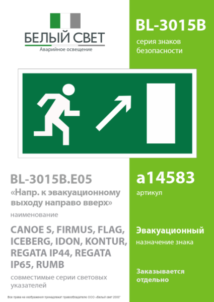 Знак безопасности BL-3015B.E05 "Напр. к эвакуационному выходу направо вверх" Белый свет a14583