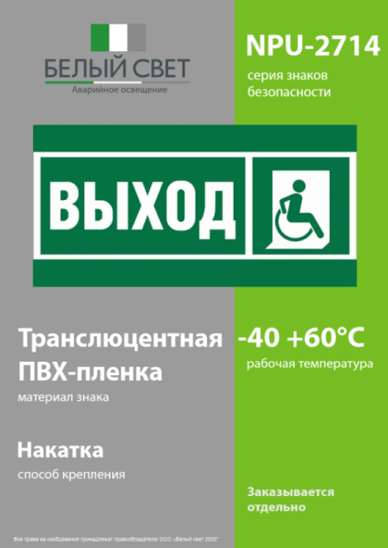 Знак безопасности NPU-2714.E61 "Указ.выхода для инвал. в креслах колясках (прав.)" Белый свет a20319