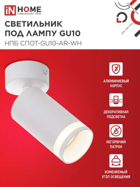 Светильник НПБ СПОТ-GU10-AR-WH 55х100мм потолочн. под лампу GU10 бел. IN HOME 4690612045566