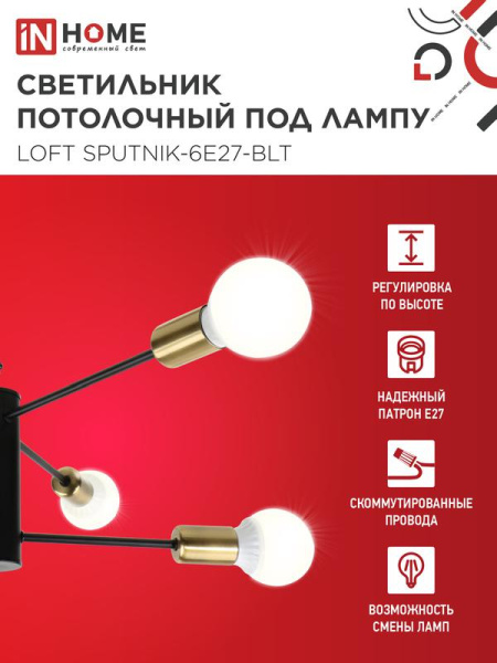 Светильник LOFT SPUTNIK-6E27-BLT 6хE27 потолочн. под лампу; латунь черн. IN HOME 4690612062693