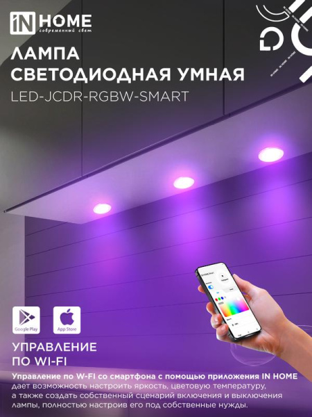 Лампа светодиодная LED-JCDR-RGBW-SMART 11Вт 3000-6500К GU5.3 990лм 230В димм. IN HOME 4690612050065