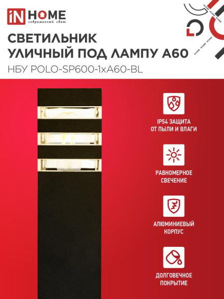 Светильник НБУ POLO-SP600-A60-BL E27 IP65 600мм уличный напольн. под лампу A60 алюм. черн. IN HOME 4690612051659