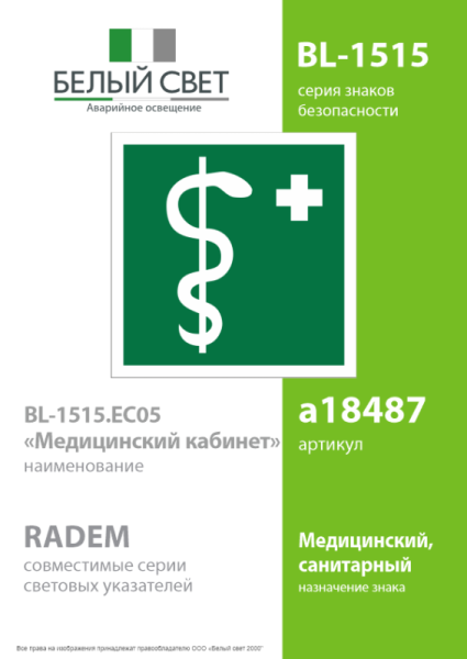 Знак безопасности BL-1515.EC05"Медицинский кабинет" Белый свет a18487