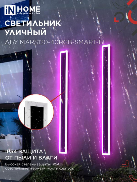 Светильник светодиодный ДБУ MARS120-40RGB-SMART-ВL 40Вт IP54 1200х80 уличный с пультом ДУ черн. IN HOME 4690612061009