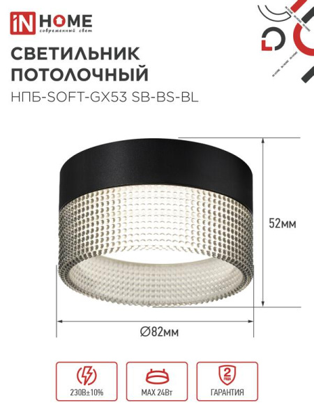 Светильник НПБ-SOFT-GX53 SB-BS-BL 82х52мм потолочн. дым. плафон черн. IN HOME 4690612050102