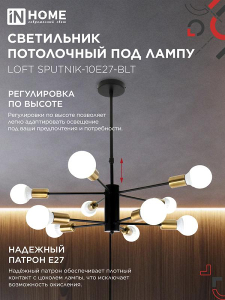 Светильник LOFT SPUTNIK-10E27-BLT 10хE27 потолочн. под лампу; латунь черн. IN HOME 4690612062730