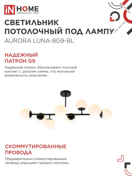 Светильник AURORA LUNA-8G9-BL 8xG9 потолочн. под лампу; плафоны матов./корпус черн. IN HOME 4690612062761